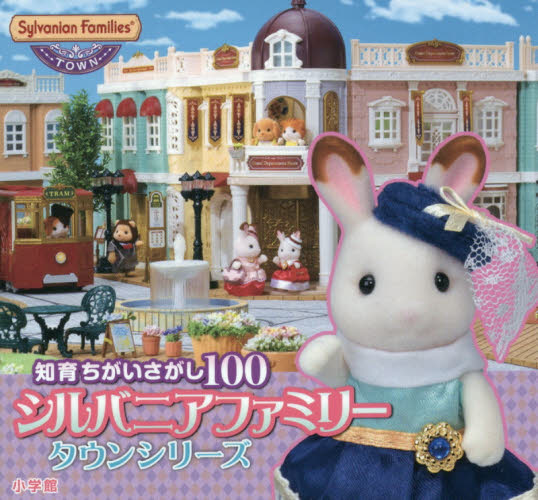 Sylvanian Families  タウンシリーズ