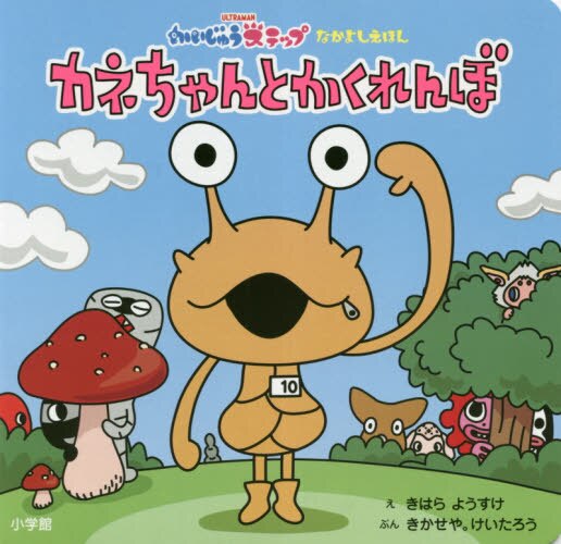 良書網 カネちゃんとかくれんぼ　かいじゅうステップなかよしえほん 出版社: 小学館 Code/ISBN: 9784097268352