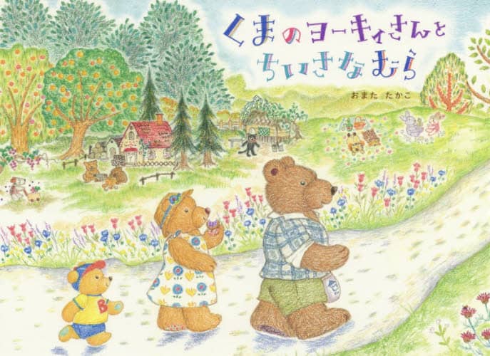 良書網 くまのヨーキィさんとちいさなむら 出版社: 小学館 Code/ISBN: 9784097268475