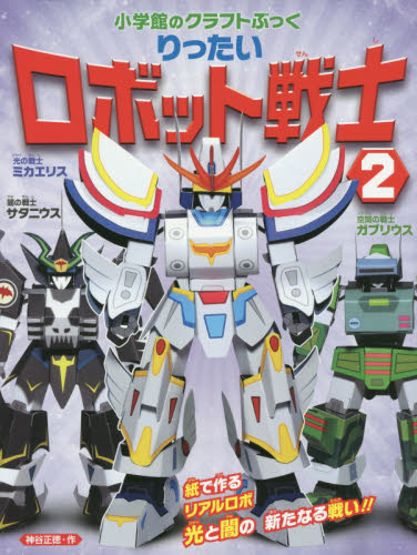 良書網 りったいロボット戦士　２ 出版社: 小学館 Code/ISBN: 9784097342984