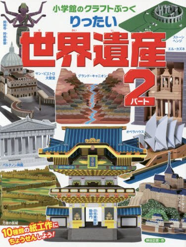 良書網 りったい世界遺産　パート２ 出版社: 小学館 Code/ISBN: 9784097342991