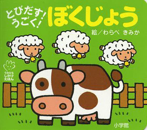 良書網 とびだす！うごく！ぼくじょう 出版社: 小学館 Code/ISBN: 9784097345855