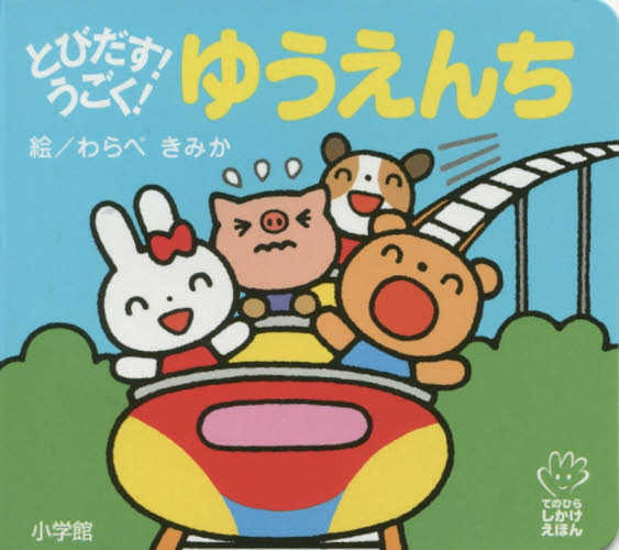 良書網 とびだす！うごく！ゆうえんち 出版社: 小学館 Code/ISBN: 9784097345886