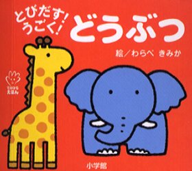 良書網 とびだす！うごく！どうぶつ 出版社: 小学館 Code/ISBN: 9784097346319