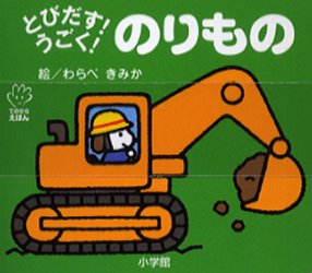 良書網 とびだす！うごく！のりもの 出版社: 小学館 Code/ISBN: 9784097346326