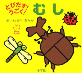 良書網 とびだす！うごく！むし 出版社: 小学館 Code/ISBN: 9784097346371