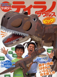 良書網 大型恐龍摺紙書 - 暴龍 Tyrannosaurus りったいティラノサウルスビッグ！ 出版社: 小学館 Code/ISBN: 9784097346661