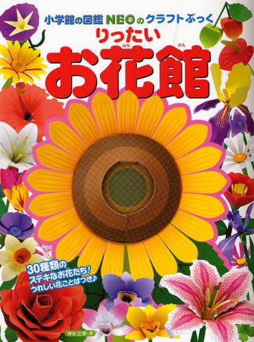 良書網 りったいお花館 出版社: 小学館 Code/ISBN: 9784097346685