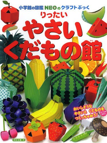 良書網 りったいやさい・くだもの館 出版社: 小学館 Code/ISBN: 9784097348917