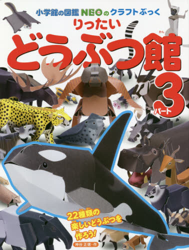 良書網 りったいどうぶつ館　パート３ 出版社: 小学館 Code/ISBN: 9784097350064