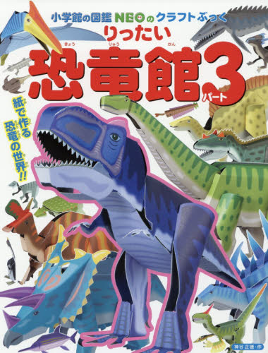 良書網 りったい恐竜館　パート３ 出版社: 小学館 Code/ISBN: 9784097350088