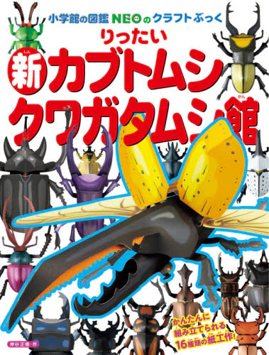 良書網 りったい新カブトムシ　クワガタムシ館 出版社: 小学館 Code/ISBN: 9784097350118