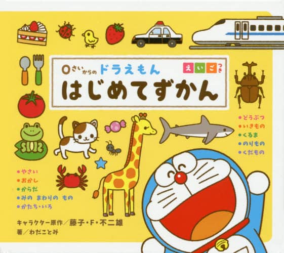 良書網 ０さいからのドラえもんはじめてずかん　えいごつき 出版社: 小学館 Code/ISBN: 9784097353003