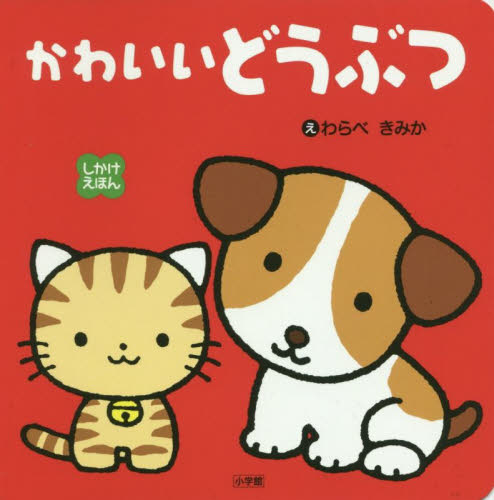 良書網 かわいいどうぶつ 出版社: 小学館 Code/ISBN: 9784097353287