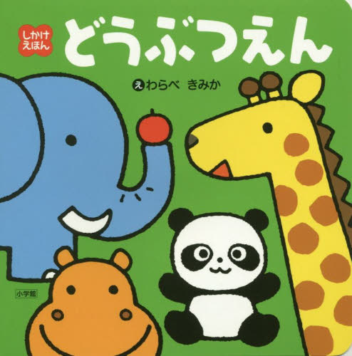 良書網 どうぶつえん 出版社: 小学館 Code/ISBN: 9784097353294