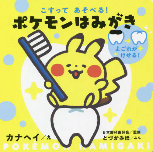 良書網 こすってあそべる！ポケモンはみがき 出版社: 小学館 Code/ISBN: 9784097353416