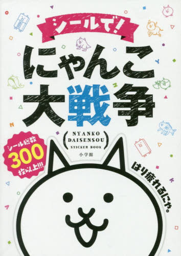 良書網 シールで！にゃんこ大戦争 出版社: 小学館 Code/ISBN: 9784097355809