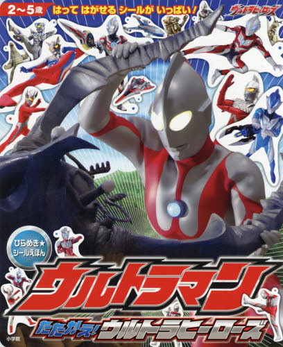 ウルトラマンたたかえ！ウルトラヒーローズ