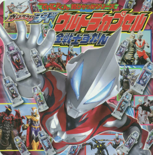 良書網 ウルトラマンジードウルトラカプセル全戦士ずかん 出版社: 小学館 Code/ISBN: 9784097511229