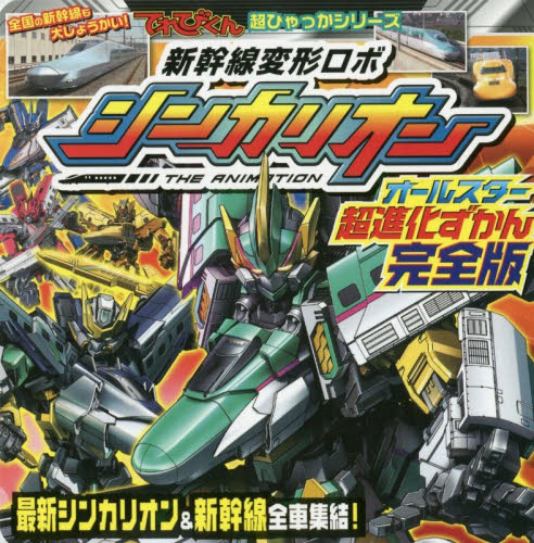 良書網 新幹線変形ロボシンカリオンオールスター超進化ずかん 出版社: 小学館 Code/ISBN: 9784097511250