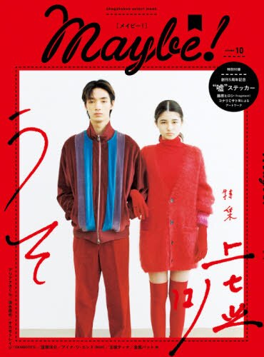 良書網 Ｍａｙｂｅ！　ｖｏｌｕｍｅ１０ 出版社: 小学館 Code/ISBN: 9784098021017