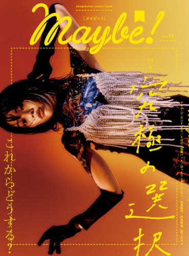 良書網 Ｍａｙｂｅ！　ｖｏｌｕｍｅ１１ 出版社: 小学館 Code/ISBN: 9784098021024