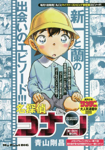 良書網 名探偵コナン　新一ＢＯＹ／蘭ＧＩＲＬ 出版社: 小学館 Code/ISBN: 9784098033348