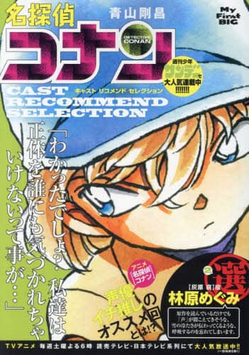 良書網 名探偵コナンキャストセ　林原めぐみ選　２ 出版社: 小学館 Code/ISBN: 9784098037797