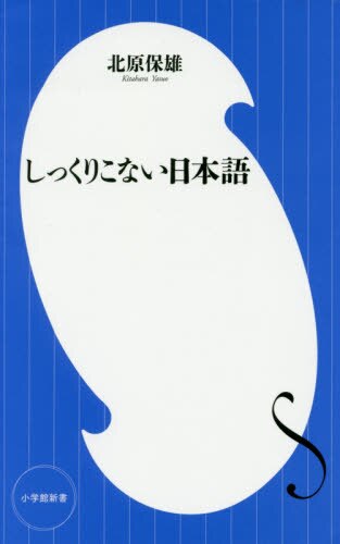 良書網 しっくりこない日本語 出版社: 小学館 Code/ISBN: 9784098253067