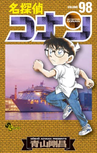 良書網 名探偵コナン　Ｖｏｌｕｍｅ９８ 出版社: 小学館 Code/ISBN: 9784098500598