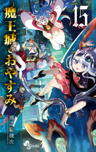 良書網 魔王城でおやすみ　Ｓｌｅｅｐｉｎｇ　Ｐｒｉｎｃｅｓｓ　１５ 出版社: 小学館 Code/ISBN: 9784098501625