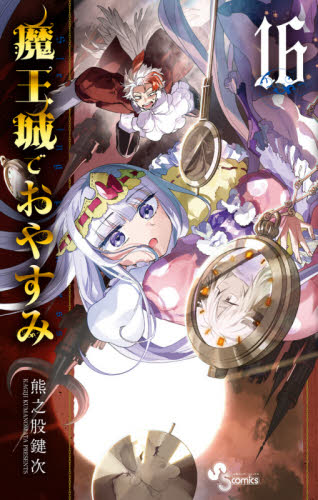 魔王城でおやすみ　Ｓｌｅｅｐｉｎｇ　Ｐｒｉｎｃｅｓｓ　１６