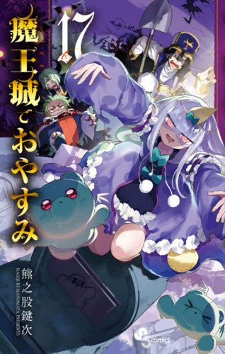 良書網 魔王城でおやすみ　Ｓｌｅｅｐｉｎｇ　Ｐｒｉｎｃｅｓｓ　１７ 出版社: 小学館 Code/ISBN: 9784098503667