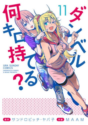 良書網 ダンベル何キロ持てる？　１１ 出版社: 小学館 Code/ISBN: 9784098504367