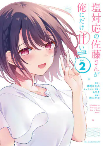 良書網 塩対応の佐藤さんが俺にだけ甘い＠ｃｏｍｉｃ　Ｖｏｌ．２ 出版社: 小学館 Code/ISBN: 9784098504589