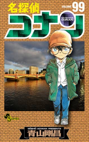 良書網 名探偵コナン　Ｖｏｌｕｍｅ９９ 出版社: 小学館 Code/ISBN: 9784098505135