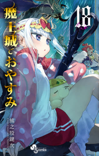 魔王城でおやすみ　Ｓｌｅｅｐｉｎｇ　Ｐｒｉｎｃｅｓｓ　１８