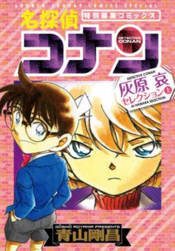 良書網 名探偵コナン灰原哀セレクション　特別編集コミックス　上 出版社: 小学館 Code/ISBN: 9784098505449