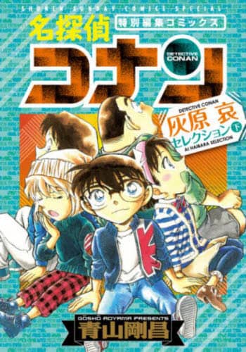 良書網 名探偵コナン灰原哀セレクション　特別編集コミックス　下 出版社: 小学館 Code/ISBN: 9784098505456