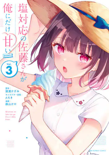 良書網 塩対応の佐藤さんが俺にだけ甘い＠ｃｏｍｉｃ　Ｖｏｌ．３ 出版社: 小学館 Code/ISBN: 9784098506736