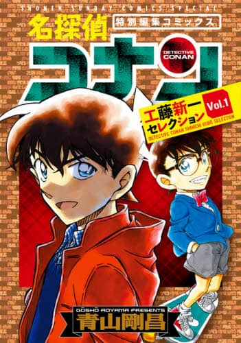 名探偵コナン工藤新一セレクション　特別編集コミックス　Ｖｏｌ．１