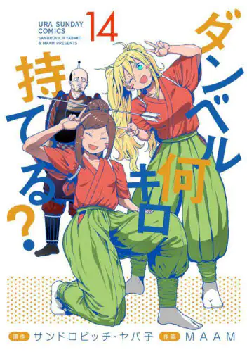 良書網 ダンベル何キロ持てる？　１４ 出版社: 小学館 Code/ISBN: 9784098508303