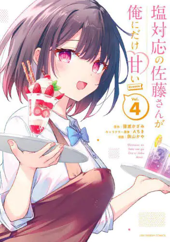 良書網 塩対応の佐藤さんが俺にだけ甘い＠ｃｏｍｉｃ　Ｖｏｌ．４ 出版社: 小学館 Code/ISBN: 9784098510320