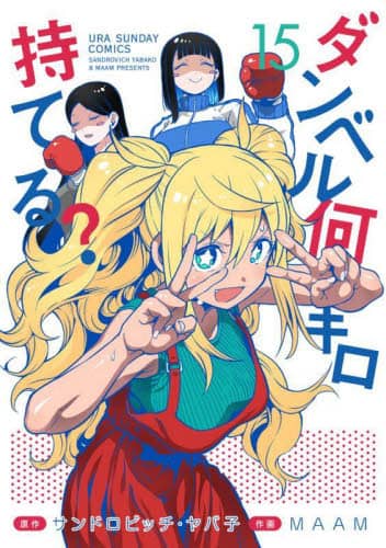 良書網 ダンベル何キロ持てる？　１５ 出版社: 小学館 Code/ISBN: 9784098511099