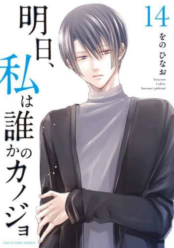 良書網 明日、私は誰かのカノジョ　１４ 出版社: 小学館 Code/ISBN: 9784098515578