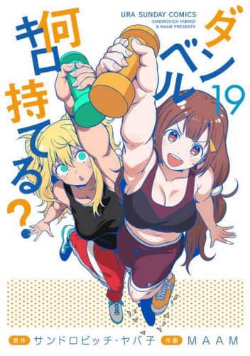 良書網 ダンベル何キロ持てる？　１９ 出版社: 小学館 Code/ISBN: 9784098528325