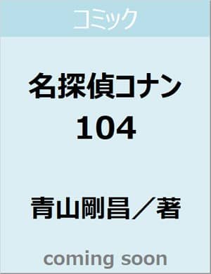 良書網 名探偵コナン　１０４　通常版　【少年サンデーコミックス】 出版社: 小学館 Code/ISBN: 9784098528509