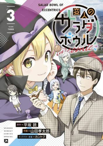 良書網 変人のサラダボウル＠ｃｏｍｉｃ　３ 出版社: 小学館 Code/ISBN: 9784098530113