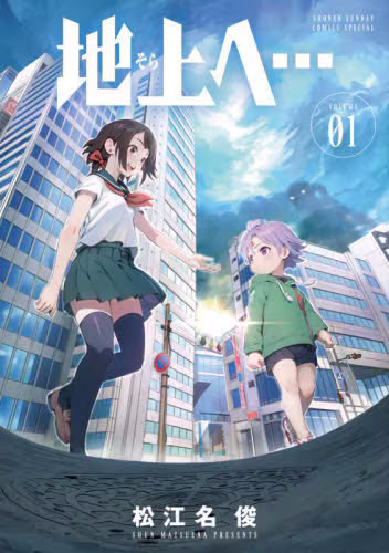 9784098541546 地上へ…　１