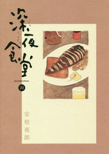 良書網 深夜食堂　２０ 出版社: 小学館 Code/ISBN: 9784098600182